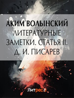 cover image of Литературные заметки. Статья II. Д. И. Писарев